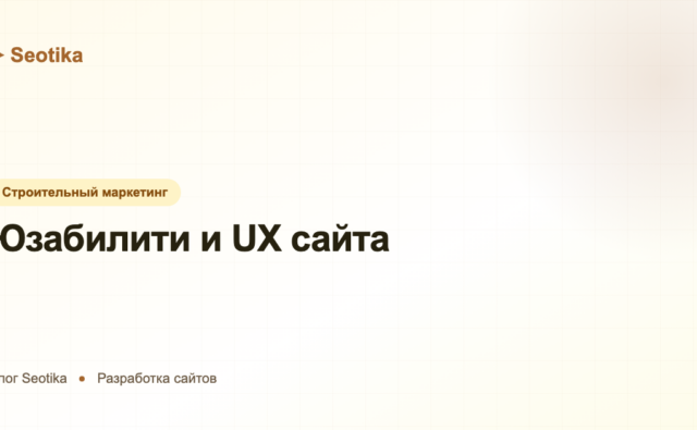 Юзабилити и UX сайта: как удобство влияет на конверсию и SEO