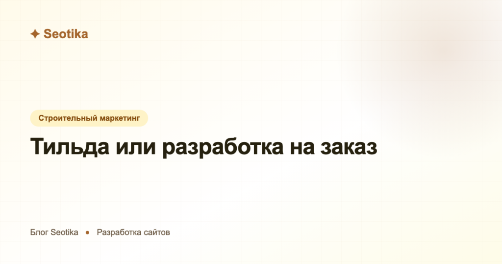 Тильда или разработка на заказ: что выбрать для сайта в 2026