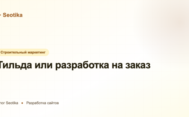 Тильда или разработка на заказ: что выбрать для сайта в 2026