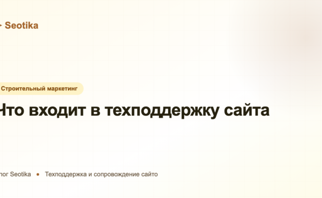 Что входит в техподдержку сайта: полный список работ и зачем она нужна