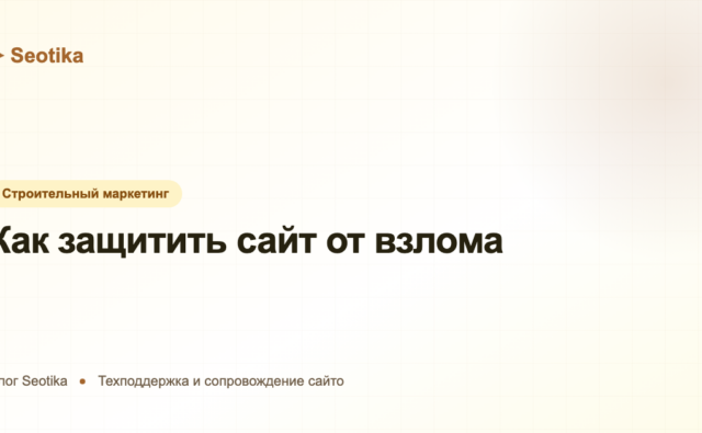Как защитить сайт от взлома: чек-лист безопасности на 2026 год