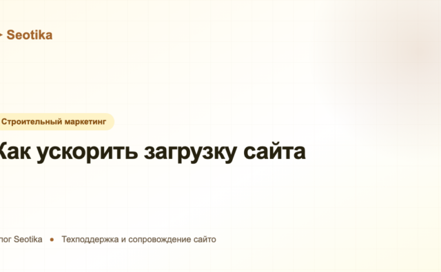 Как ускорить загрузку сайта: практическое руководство по оптимизации 2026