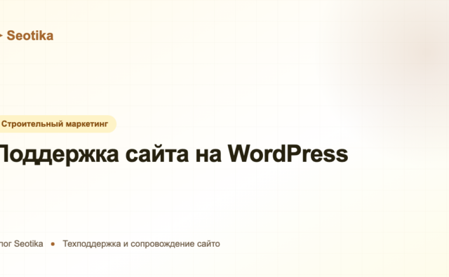 Поддержка сайта на WordPress: обновления, безопасность и обслуживание