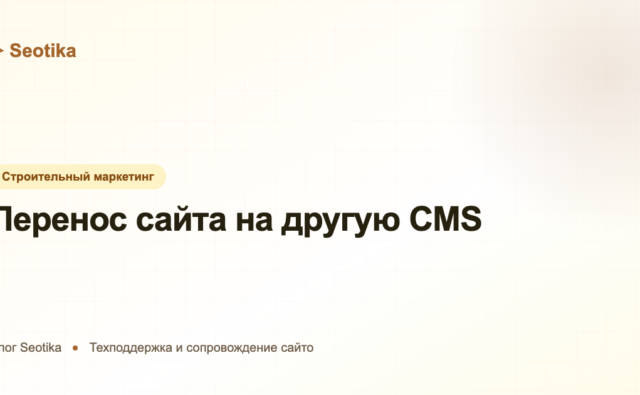 Перенос сайта на другую CMS: миграция контента между платформами