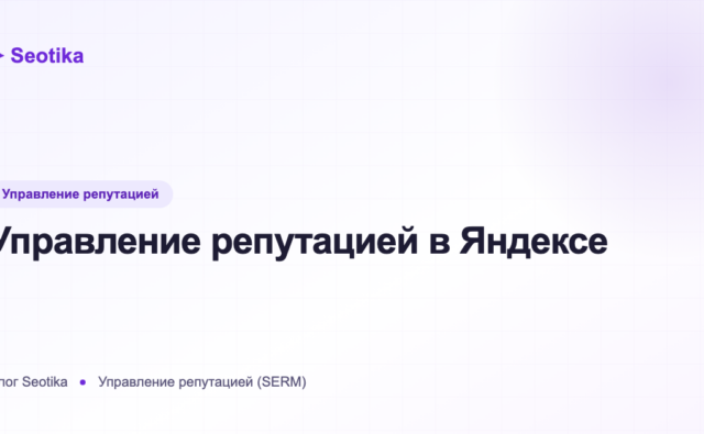 Управление репутацией в Яндексе: отзывы, выдача и Яндекс Бизнес