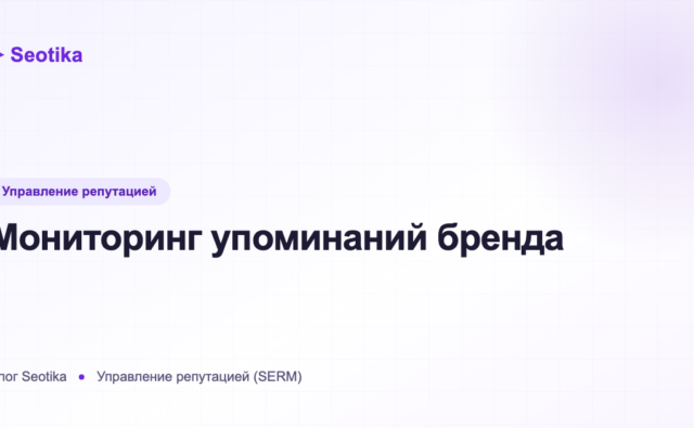 Мониторинг упоминаний бренда в СМИ и соцсетях: сервисы и настройка
