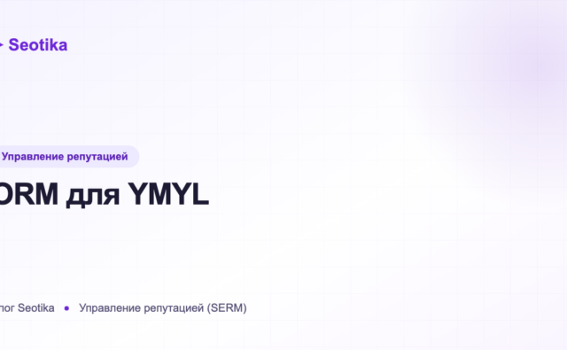 ORM для YMYL: репутация в медицине, юриспруденции и финансах