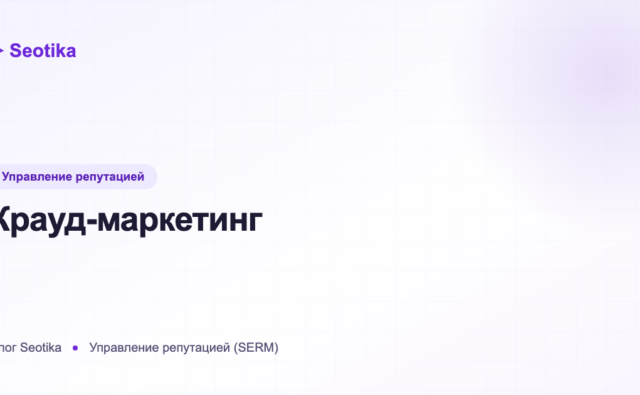 Крауд-маркетинг: что это, как работает и сколько стоит в 2026