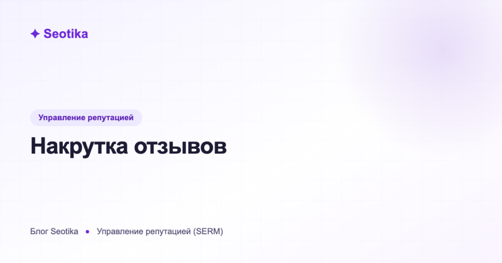 Накрутка отзывов: чем опасна и как получать отзывы легально