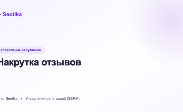 Накрутка отзывов: чем опасна и как получать отзывы легально