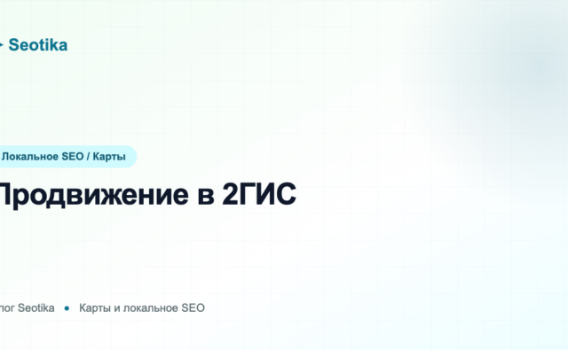 Продвижение в 2ГИС: как вывести компанию в топ справочника и получать заявки в 2026