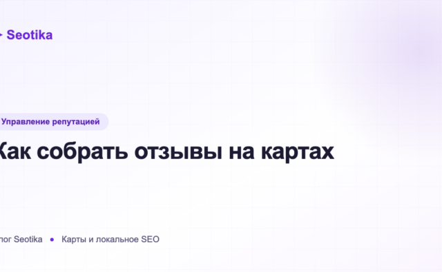 Как собрать отзывы на картах: рабочие способы получить оценки от клиентов