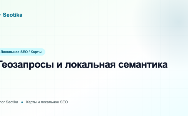 Геозапросы и локальная семантика: как собрать ключи для продвижения по городу