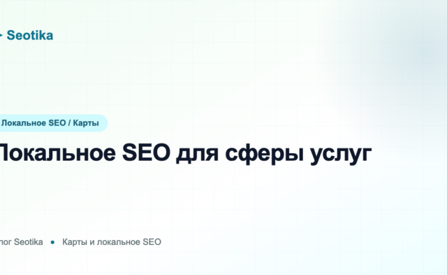Локальное SEO для сферы услуг: как продвигать автосервисы, салоны и мастерские