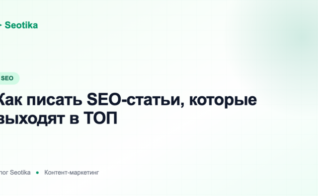 Как писать SEO-статьи, которые выходят в ТОП: структура и правила 2026