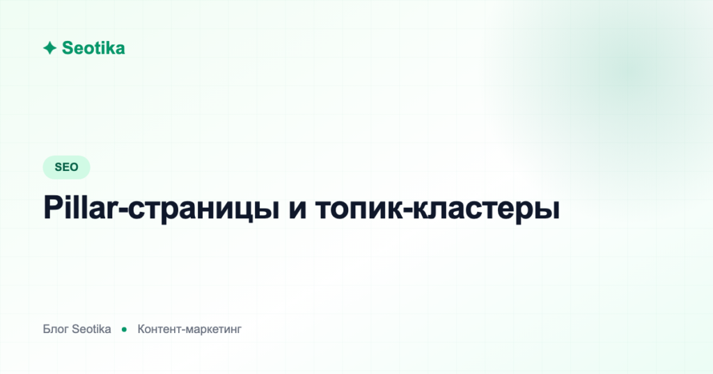 Pillar-страницы и топик-кластеры: как построить кластерную структуру сайта