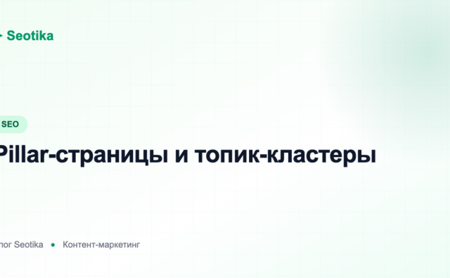 Pillar-страницы и топик-кластеры: как построить кластерную структуру сайта