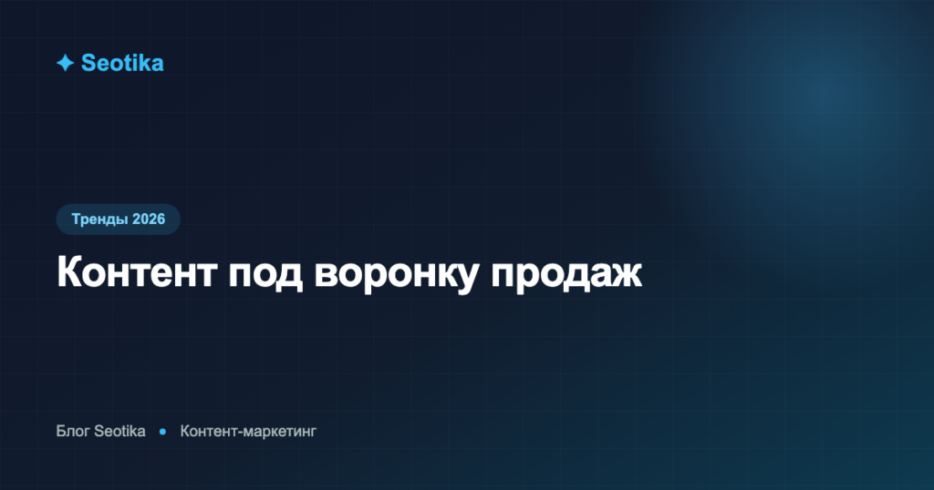 Контент под воронку продаж: какие тексты нужны на этапах TOFU, MOFU, BOFU
