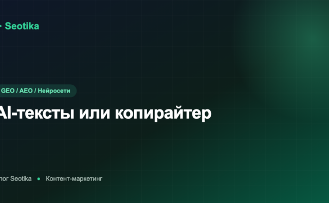 AI-тексты или копирайтер: можно ли писать SEO-статьи нейросетью в 2026