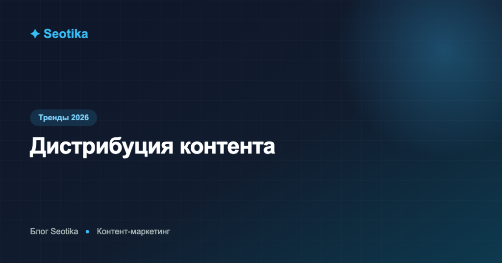 Дистрибуция контента: как продвигать статьи после публикации