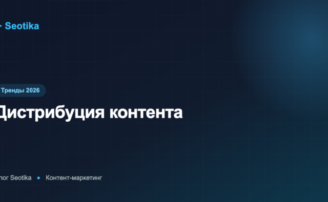 Дистрибуция контента: как продвигать статьи после публикации