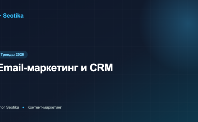 Email-маркетинг и CRM: как выстроить рассылки, которые приносят продажи
