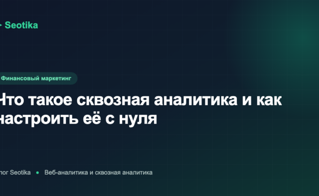 Что такое сквозная аналитика и как настроить её с нуля