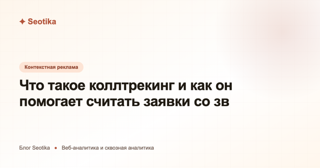 Что такое коллтрекинг и как он помогает считать заявки со звонков