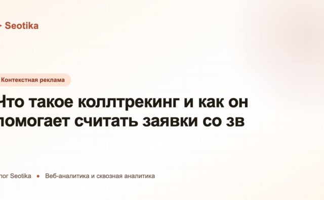 Что такое коллтрекинг и как он помогает считать заявки со звонков
