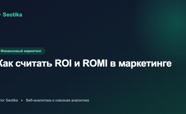 Как считать ROI и ROMI в маркетинге: формулы и примеры 2026