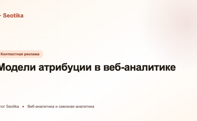 Модели атрибуции в веб-аналитике: какую выбрать в 2026 году