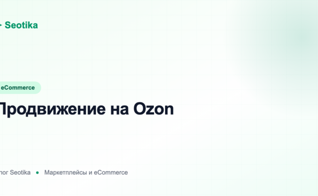 Продвижение на Ozon: как вывести товар в топ поиска и категории в 2026