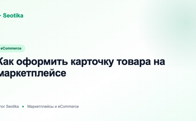 Как оформить карточку товара на маркетплейсе: фото, инфографика и контент