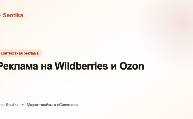 Реклама на Wildberries и Ozon: как настроить и не слить бюджет в 2026