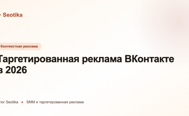 Таргетированная реклама ВКонтакте в 2026: как настроить VK Ads и не слить бюджет