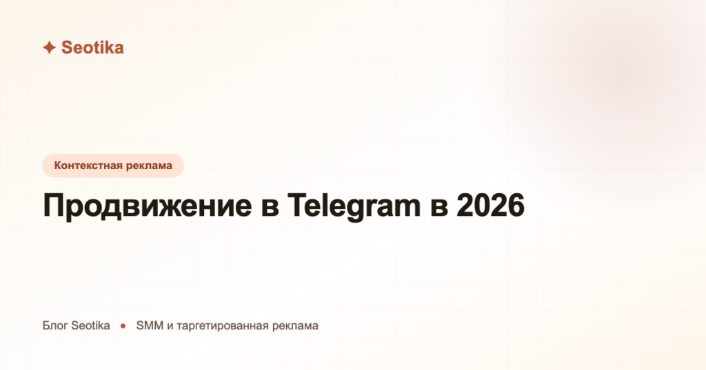 Продвижение в Telegram в 2026: как раскрутить канал и настроить рекламу
