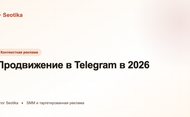 Продвижение в Telegram в 2026: как раскрутить канал и настроить рекламу