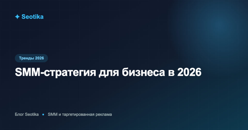 SMM-стратегия для бизнеса в 2026: пошаговый план продвижения в соцсетях