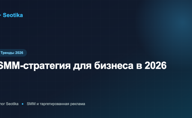 SMM-стратегия для бизнеса в 2026: пошаговый план продвижения в соцсетях