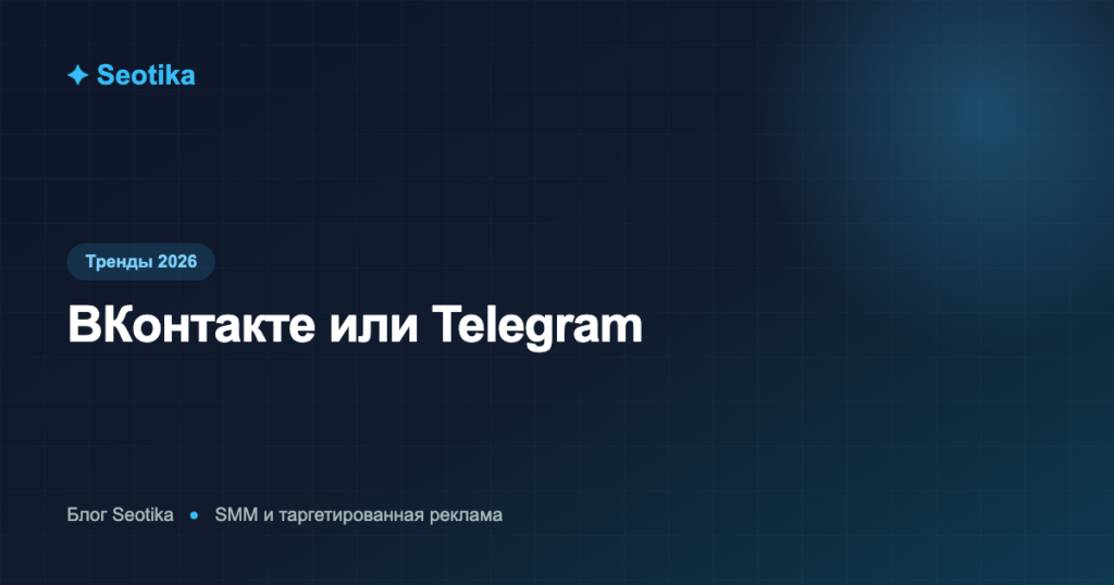 ВКонтакте или Telegram: где продвигать бизнес в 2026 году