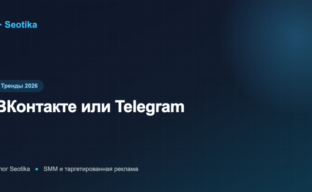 ВКонтакте или Telegram: где продвигать бизнес в 2026 году