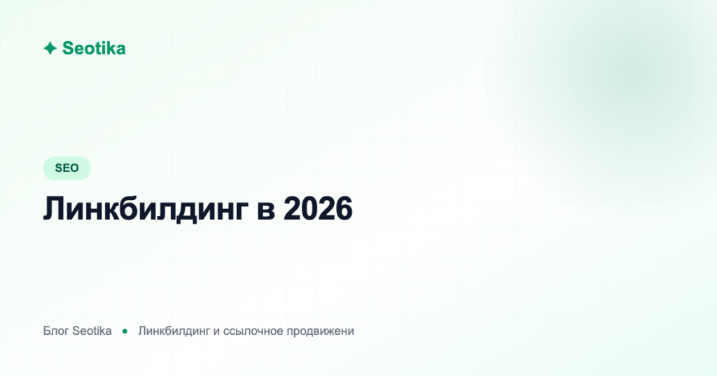 Линкбилдинг в 2026: что такое ссылочное продвижение и как наращивать ссылки