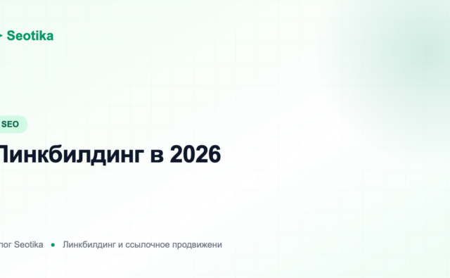 Линкбилдинг в 2026: что такое ссылочное продвижение и как наращивать ссылки