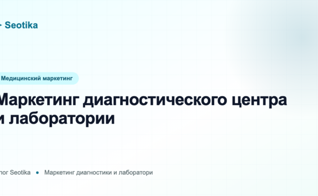 Маркетинг диагностического центра и лаборатории: как привлекать пациентов на исследования в 2026