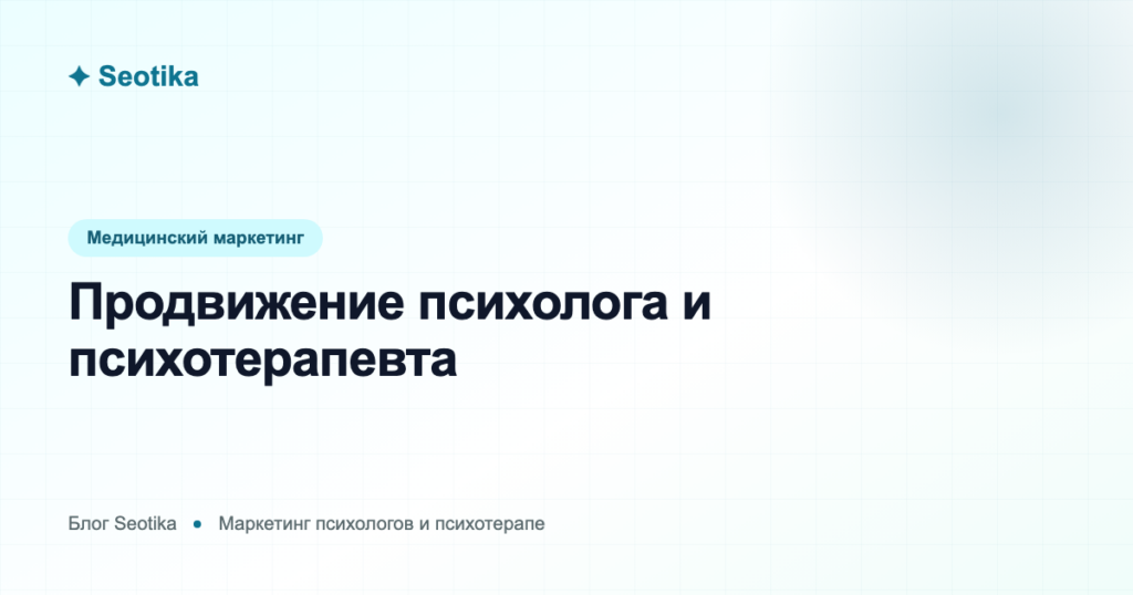 Продвижение психолога и психотерапевта: как находить клиентов в 2026