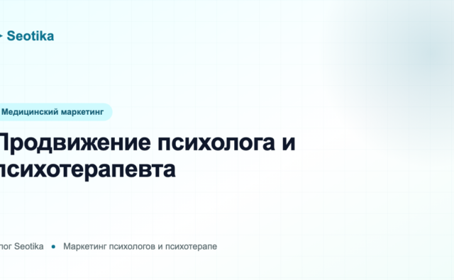 Продвижение психолога и психотерапевта: как находить клиентов в 2026