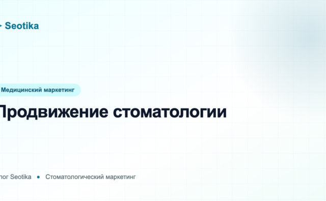 Продвижение стоматологии: как привлекать пациентов на импланты и ортодонтию в 2026
