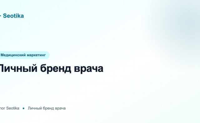 Личный бренд врача: как выстроить репутацию и привлекать пациентов в 2026