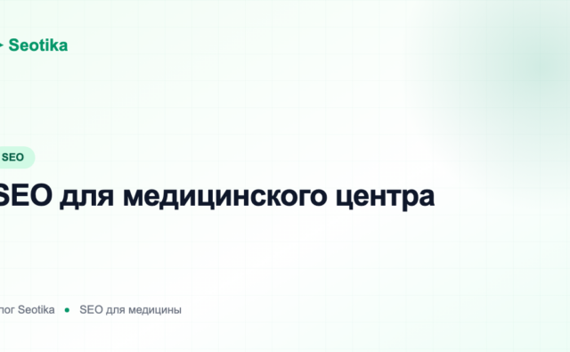 SEO для медицинского центра: как вывести сайт клиники в ТОП в 2026