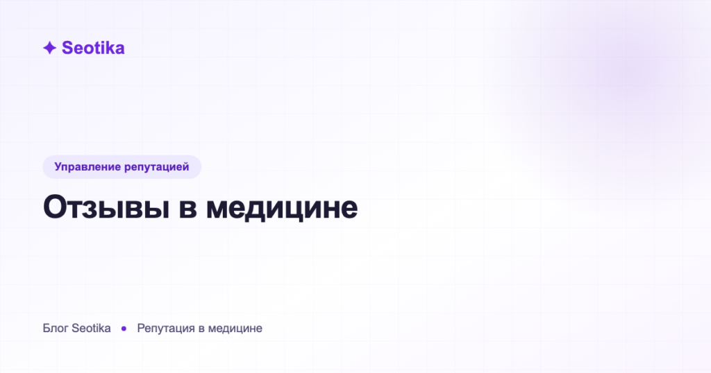 Отзывы в медицине: как работать с ПроДокторов и рейтингами клиник в 2026